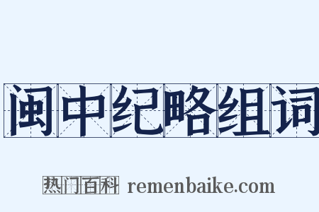闽中纪略组词是什么意思的图片